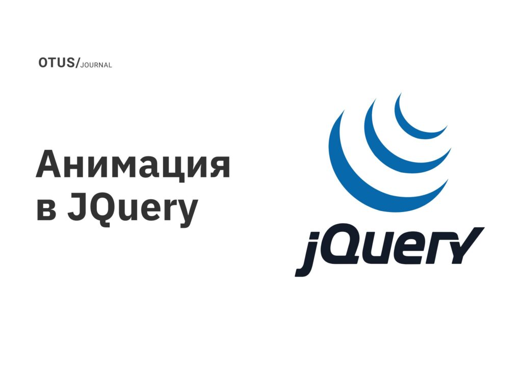 Анимация в JQuery