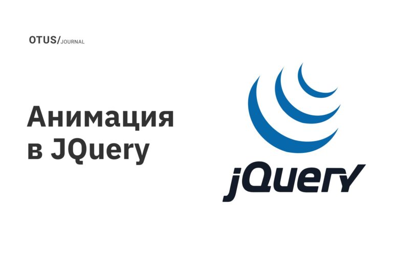 Анимация в JQuery Анимация в JQuery