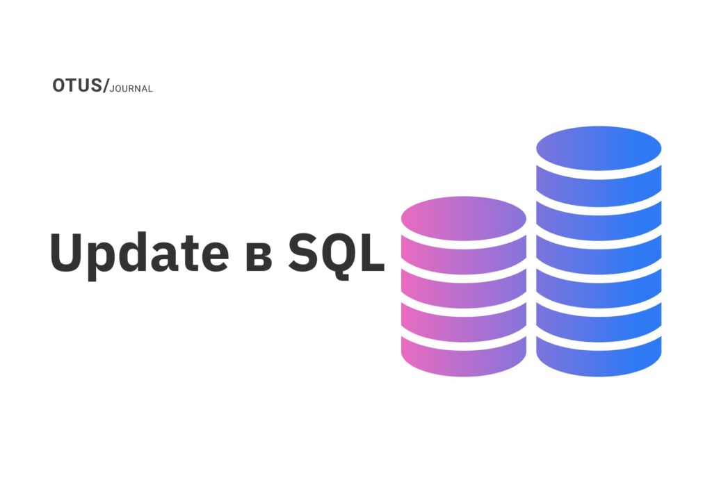 Update в SQL Update в SQL