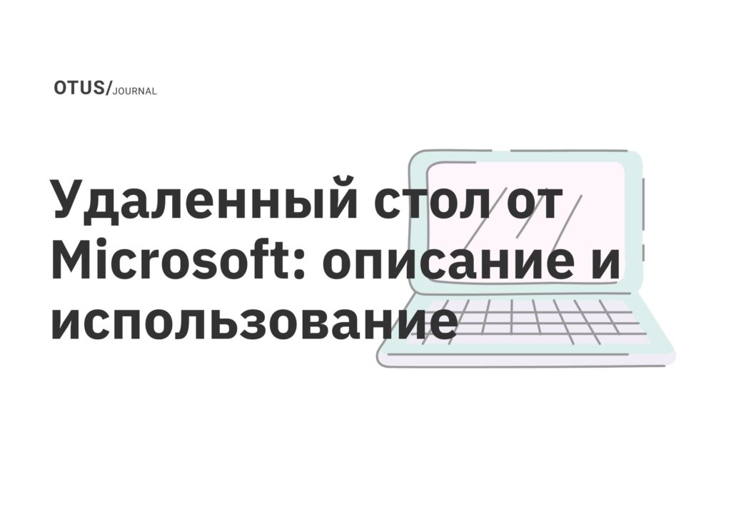 Удаленный стол от Microsoft: описание и использование Удаленный стол от Microsoft: описание и использование