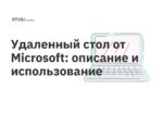 Удаленный стол от Microsoft: описание и использование Удаленный стол от Microsoft: описание и использование