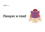 Линукс и read