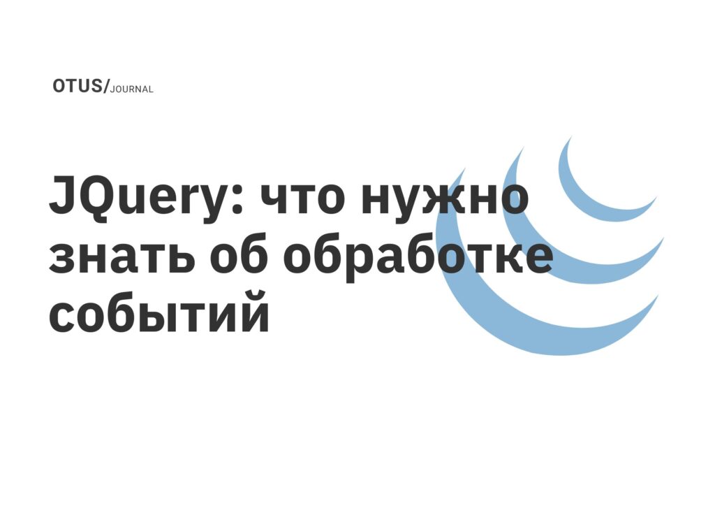 JQuery: что нужно знать об обработке событий JQuery: что нужно знать об обработке событий