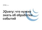 JQuery: что нужно знать об обработке событий