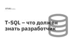 T-SQL – что должен знать разработчик T-SQL – что должен знать разработчик