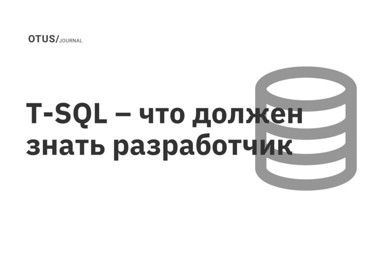 T-SQL – что должен знать разработчик