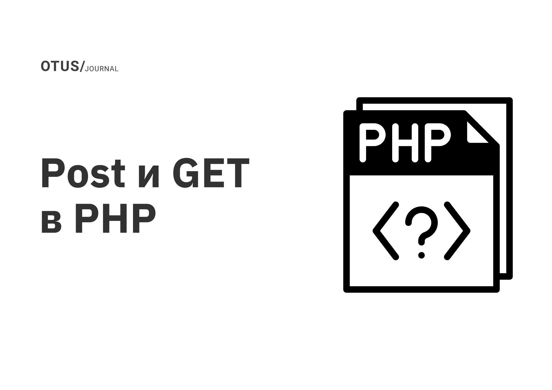 Post и GET в PHP OTUS