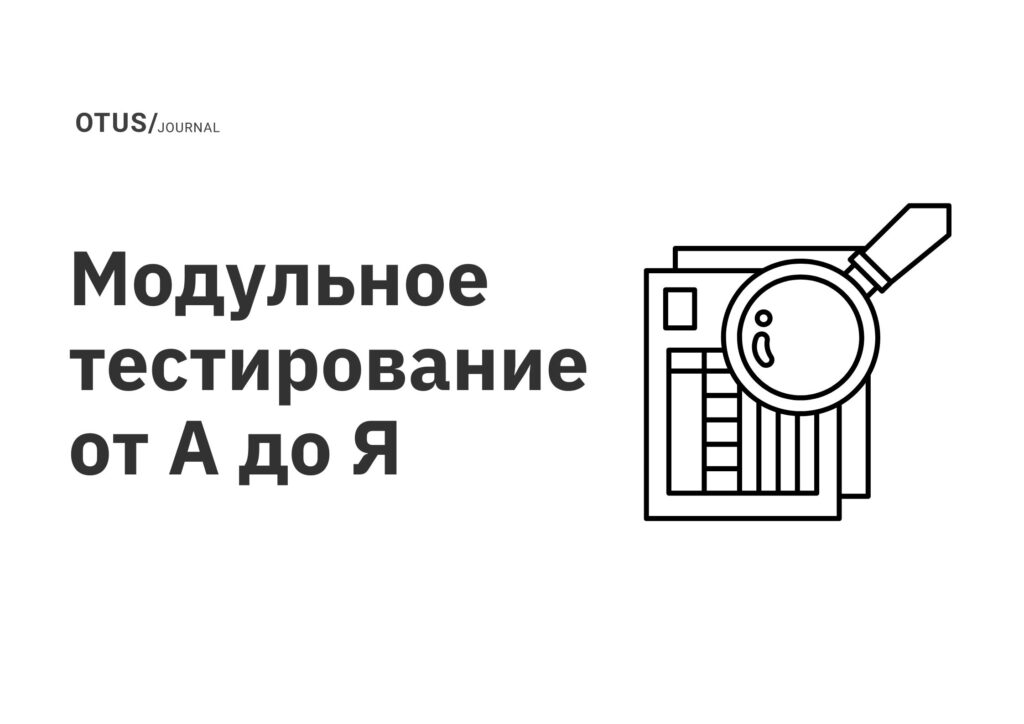 Модульное тестирование от А до Я Модульное тестирование от А до Я