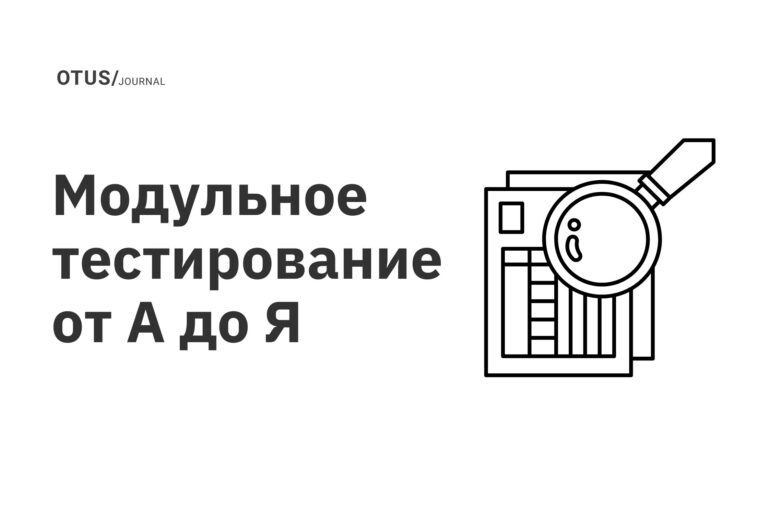 Модульное тестирование от А до Я Модульное тестирование от А до Я