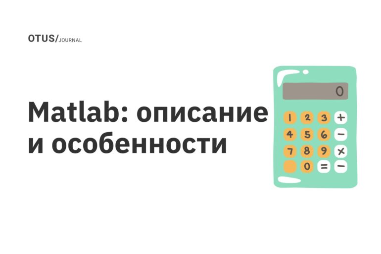 Matlab: описание и особенности Matlab: описание и особенности