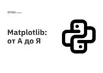 Matplotlib: от А до Я Matplotlib: от А до Я