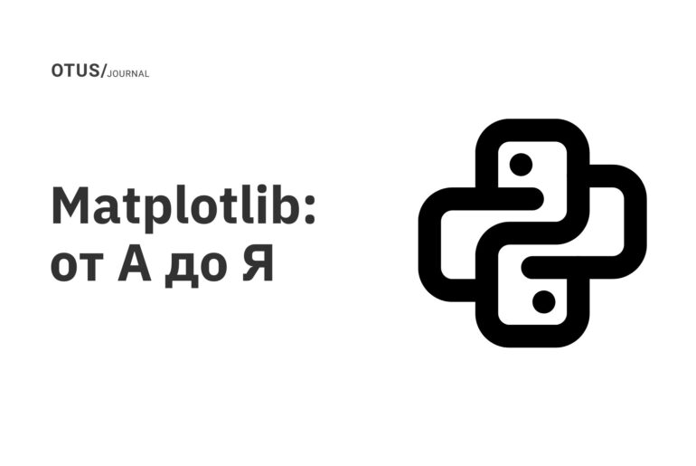 Matplotlib: от А до Я