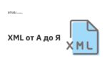 XML от А до Я