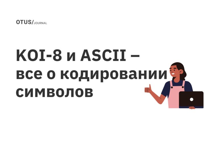 KOI-8 и ASCII – все о кодировании символов KOI-8 и ASCII – все о кодировании символов