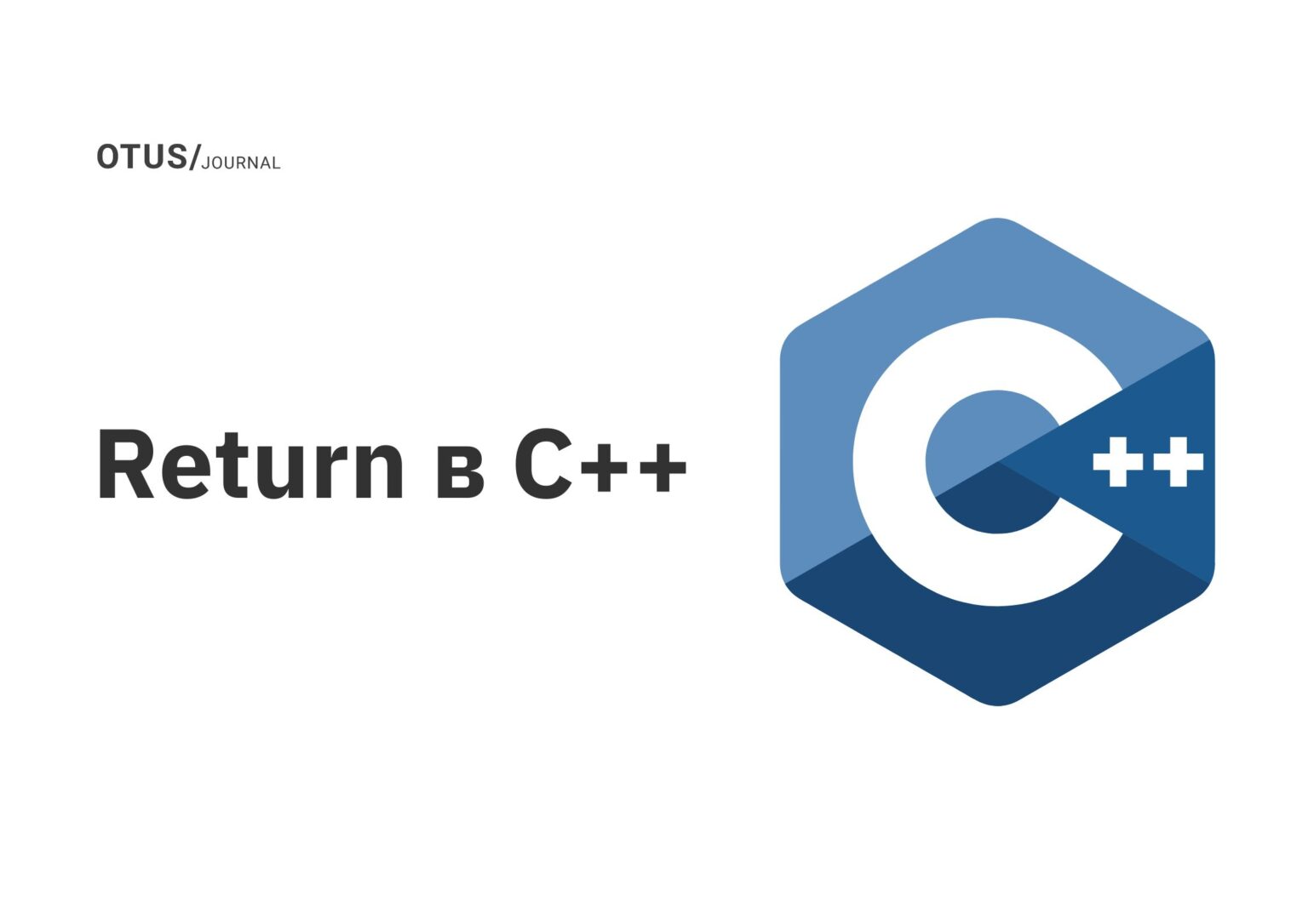 Return в C++ OTUS