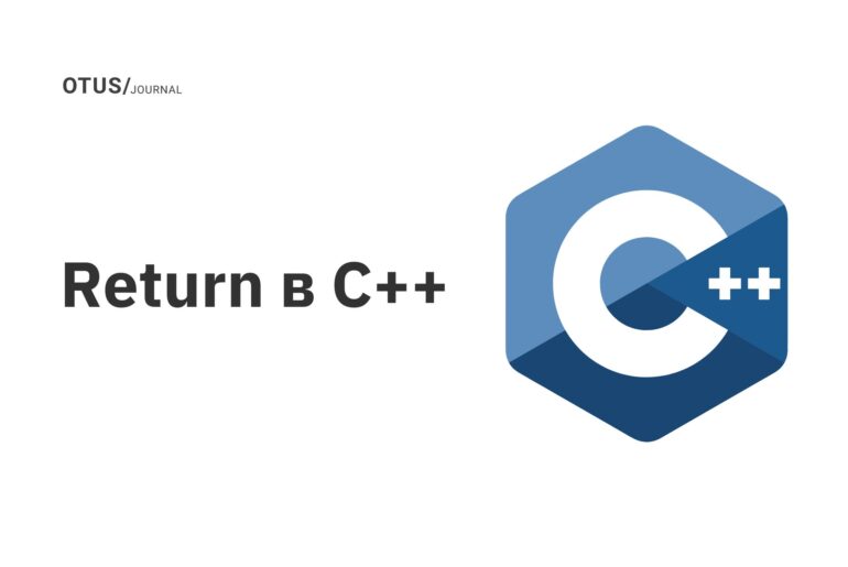 Return в C++