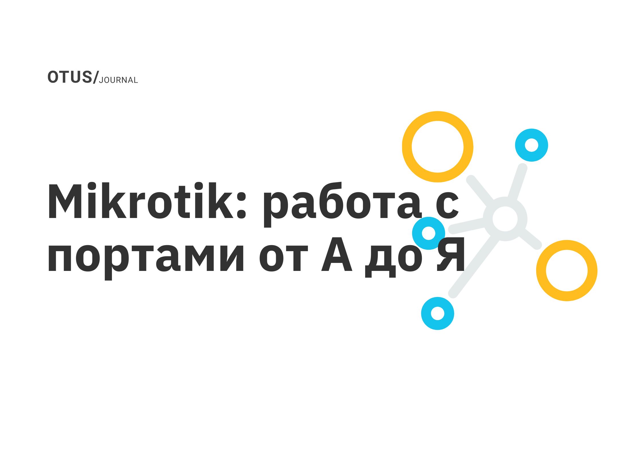 Mikrotik: работа с портами от А до Я OTUS