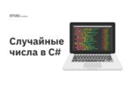 Случайные числа в C# Случайные числа в C#