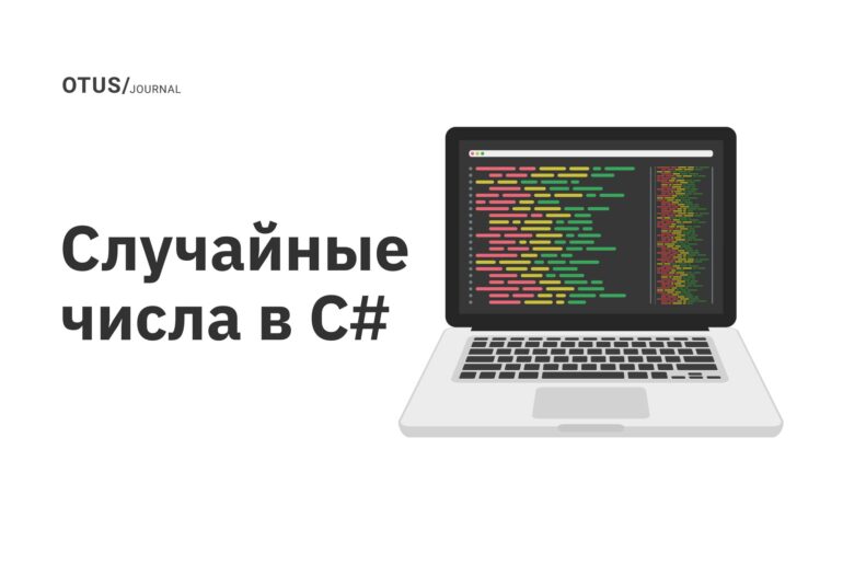 Случайные числа в C# Случайные числа в C#