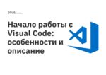 Начало работы с Visual Code: особенности и описание Начало работы с Visual Code: особенности и описание