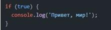 Условный оператор IF и его формы в JavaScript