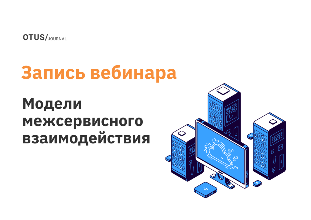 Модели межсервисного взаимодействия