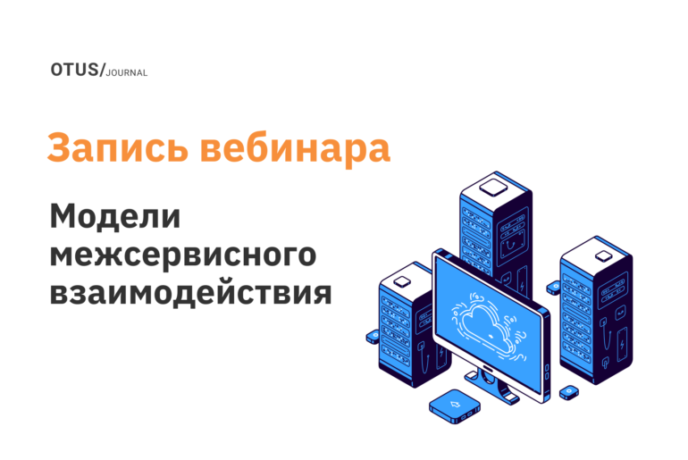 Модели межсервисного взаимодействия