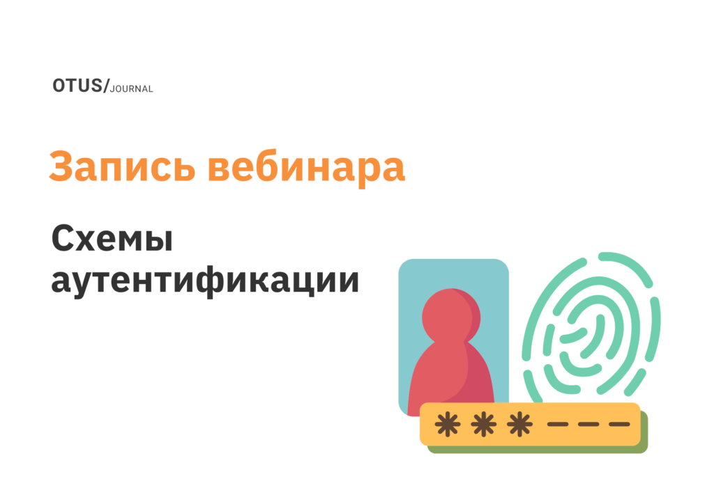 Схемы аутентификации