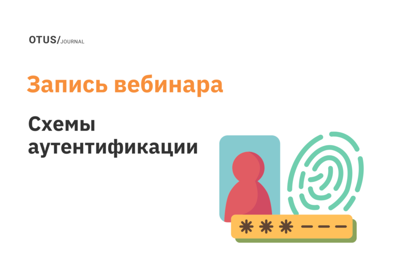 Схемы аутентификации