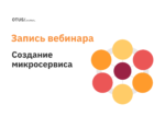 Создание микросервиса Создание микросервиса