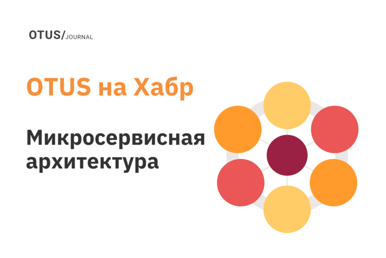 Микросервисная архитектура: актуальные статьи на Хабр
