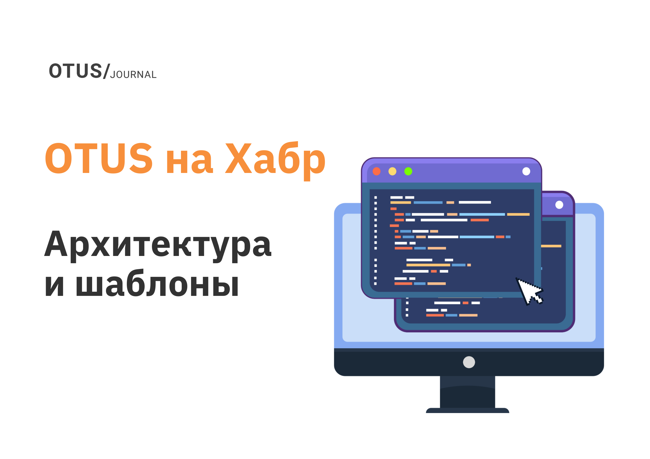 Архитектура и шаблоны проектирования: лучшие статьи на Хабр