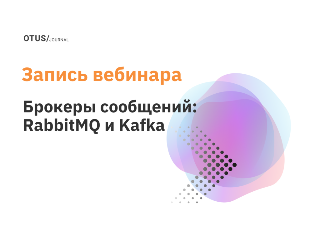 Брокеры сообщений: RabbitMQ и Kafka