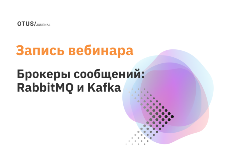 Брокеры сообщений: RabbitMQ и Kafka