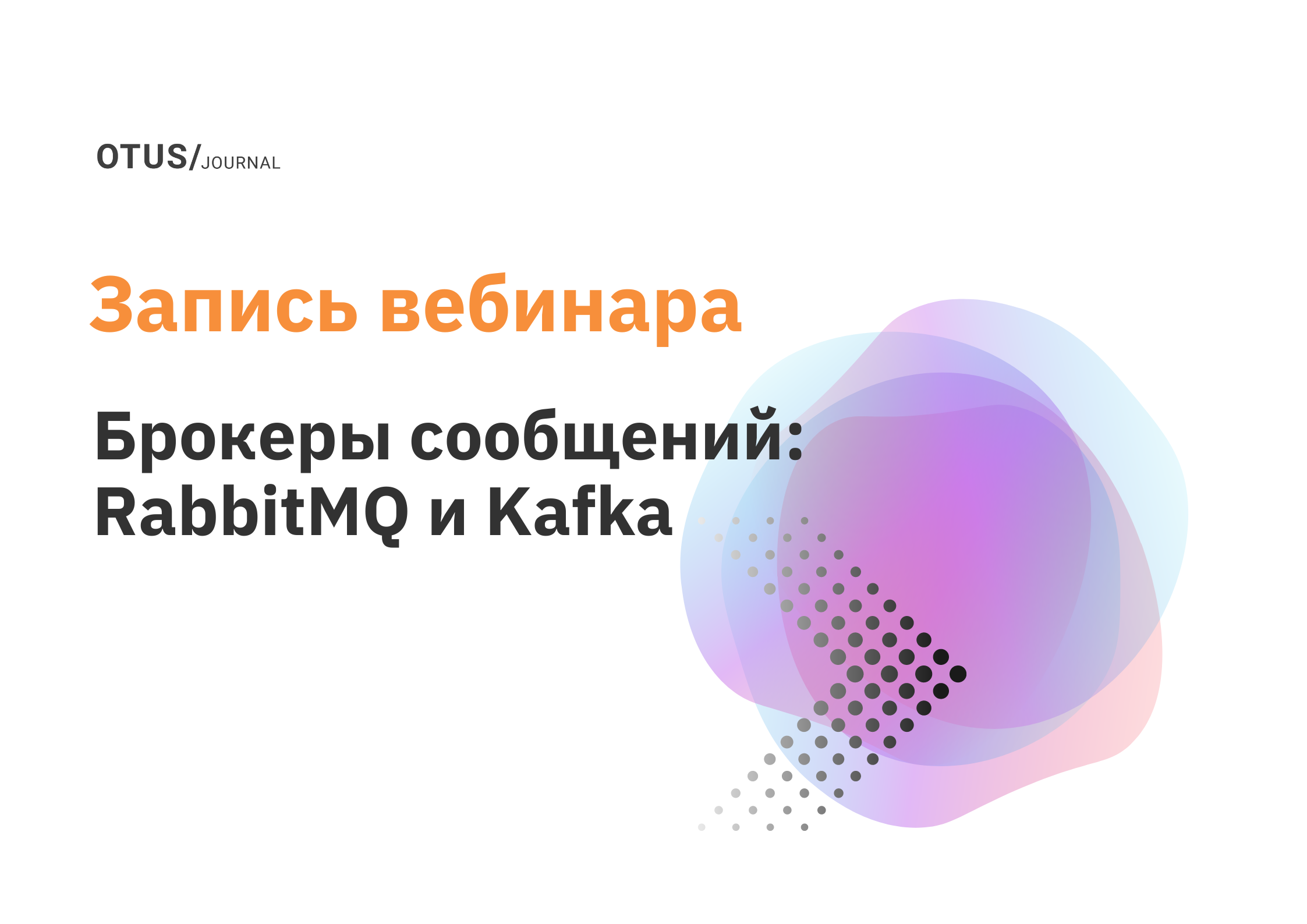 Брокеры сообщений: RabbitMQ и Kafka OTUS