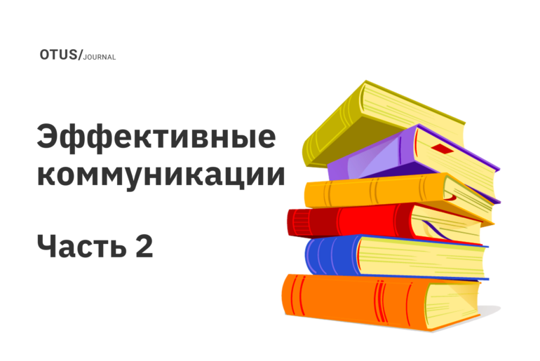 Эффективные коммуникации: развиваем навыки общения. Часть 2
