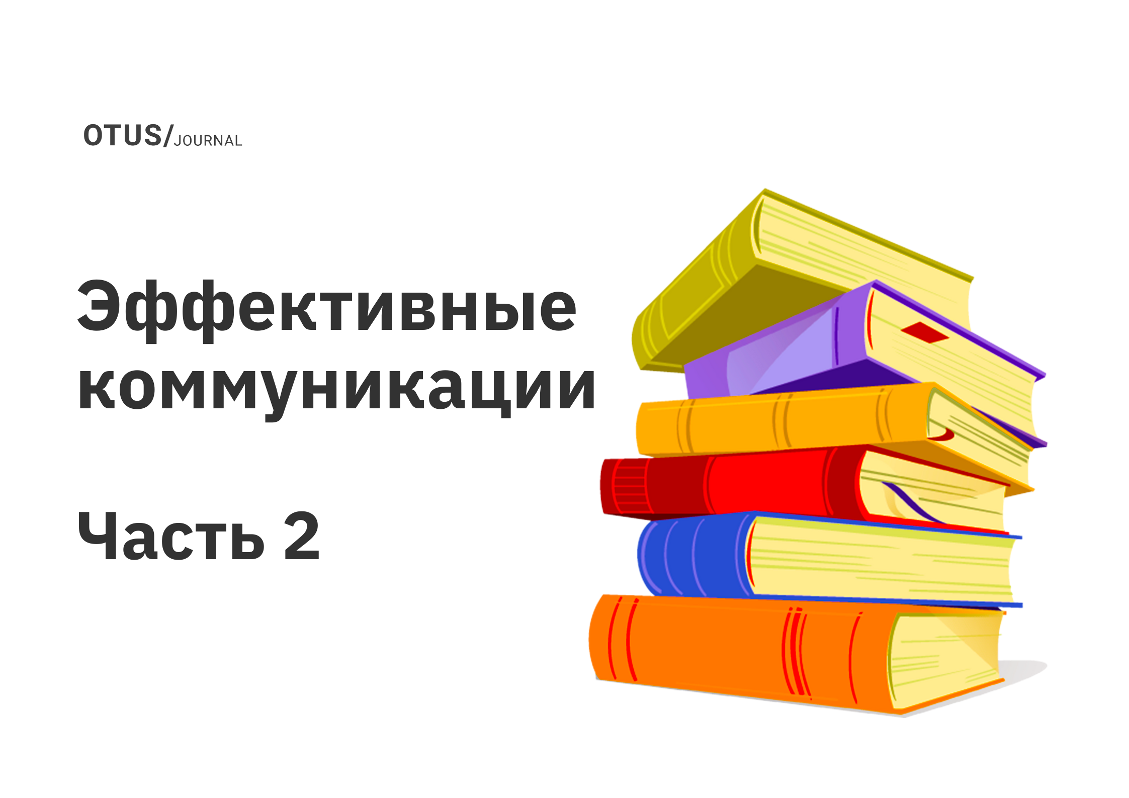 Эффективные коммуникации: развиваем навыки общения. Часть 2 OTUS