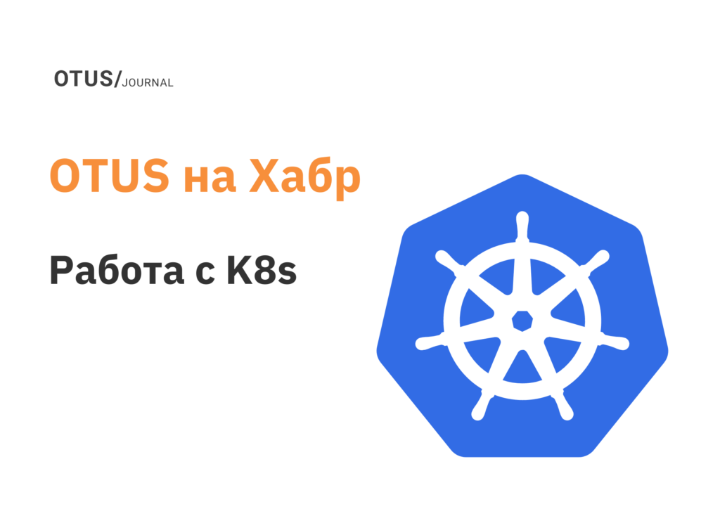 Работа с Kubernetes: подборка актуальных статей на Хабр
