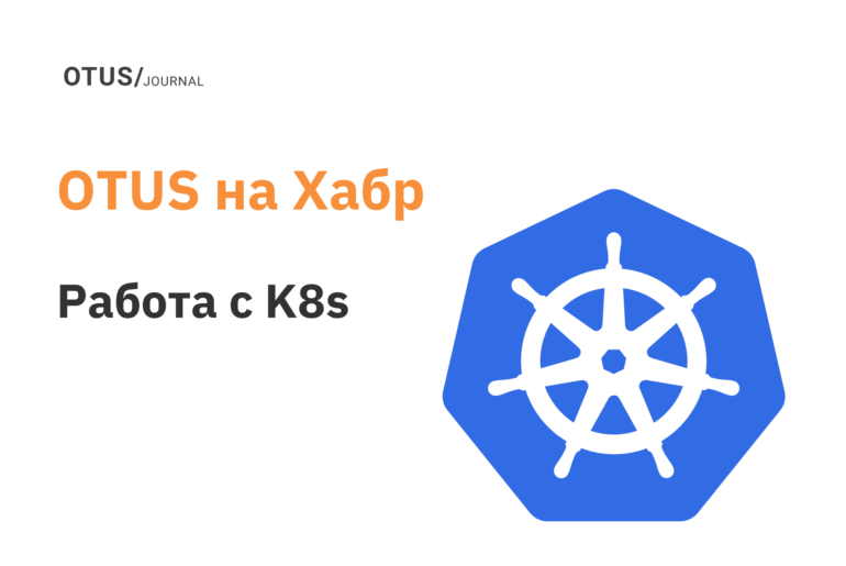 Работа с Kubernetes: подборка актуальных статей на Хабр