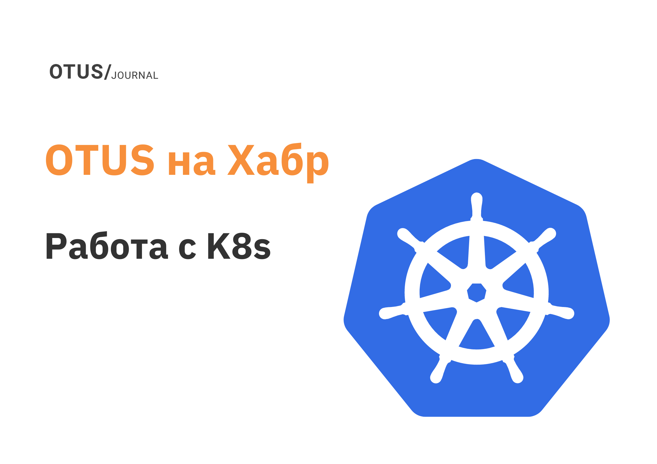 Работа с Kubernetes: подборка актуальных статей на Хабр OTUS