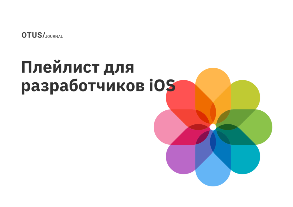 Плейлист для разработчиков iOS