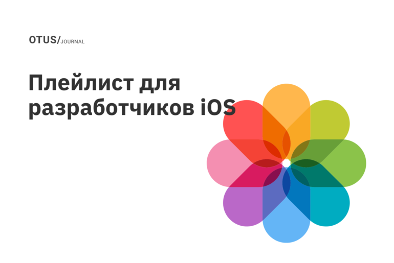 Плейлист для разработчиков iOS