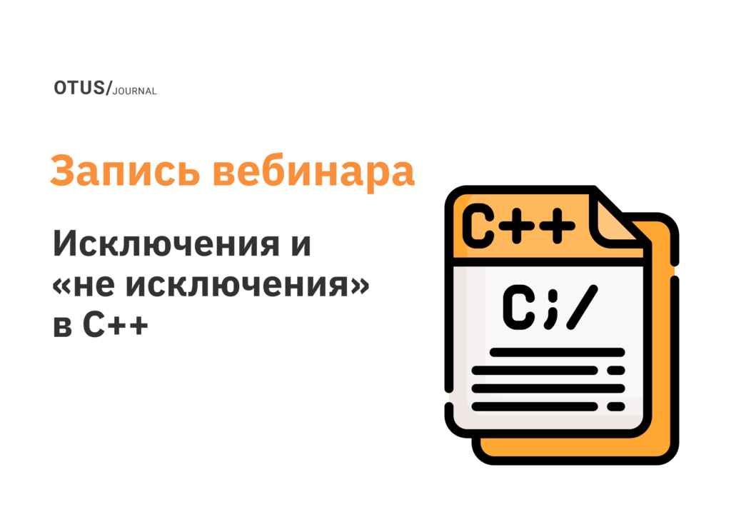 Исключения и «не исключения» в С++