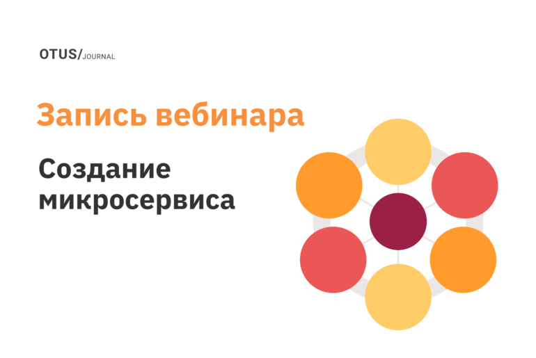 Создание микросервиса