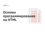 Основы программирования на HTML Основы программирования на HTML