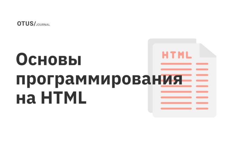Основы программирования на HTML