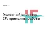 Условный оператор IF: принципы работы Условный оператор IF: принципы работы