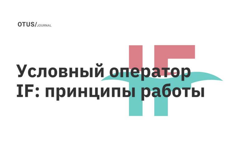 Условный оператор IF: принципы работы Условный оператор IF: принципы работы