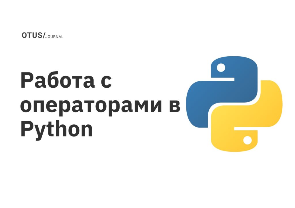 Работа с операторами в Python