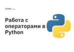 Работа с операторами в Python Работа с операторами в Python